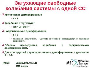 Затухающие свободные колебания системы с одной СС Критическое демпфирование b =