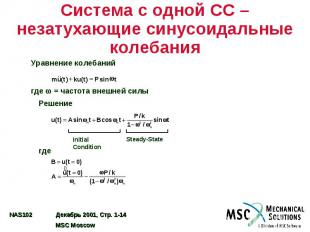 Система с одной СС – незатухающие синусоидальные колебания Уравнение колебаний г