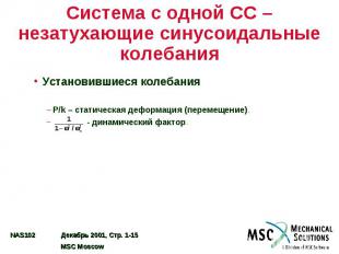 Система с одной СС – незатухающие синусоидальные колебания Установившиеся колеба