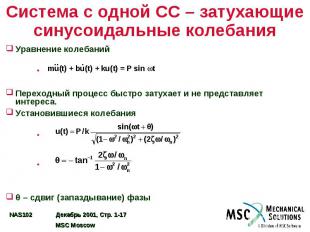 Система с одной СС – затухающие синусоидальные колебания Уравнение колебаний Пер