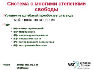 Система с многими степенями свободы Уравнение колебаний преобразуется к виду где