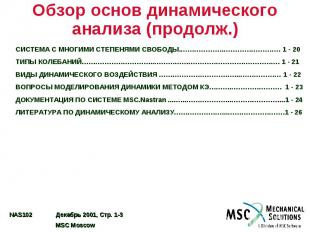 Обзор основ динамического анализа (продолж.) СИСТЕМА С МНОГИМИ СТЕПЕНЯМИ СВОБОДЫ