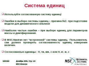 Система единиц Используйте согласованную систему единиц! Ошибки в выборе системы