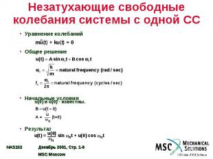 Незатухающие свободные колебания системы с одной СС Уравнение колебаний Общее ре