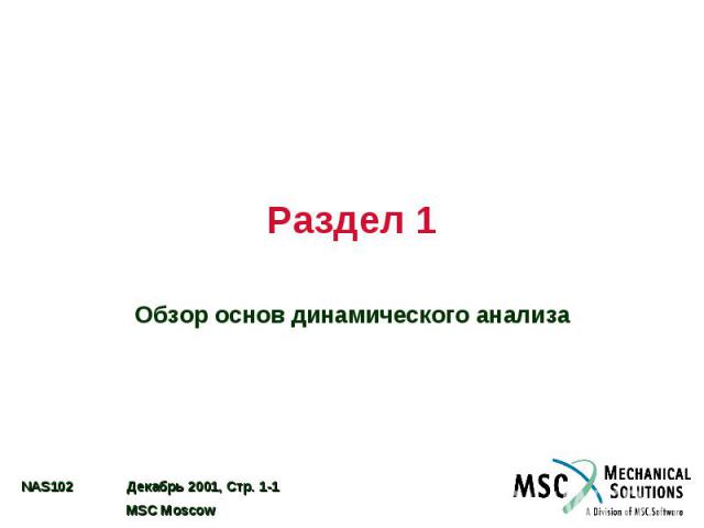 Раздел 1 Обзор основ динамического анализа