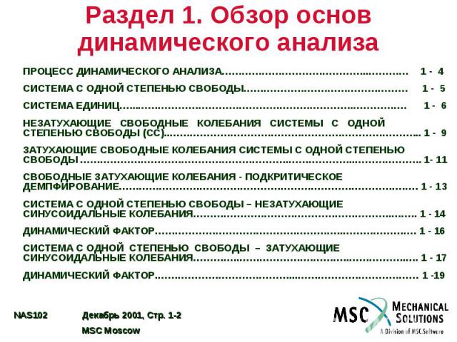 Раздел 1. Обзор основ динамического анализа ПРОЦЕСС ДИНАМИЧЕСКОГО АНАЛИЗА……………………………………..………… 1 - 4 СИСТЕМА С ОДНОЙ СТЕПЕНЬЮ СВОБОДЫ…………………….…………………… 1 - 5 СИСТЕМА ЕДИНИЦ…...……………………………………………………….……………. 1 - 6 НЕЗАТУХАЮЩИЕ СВОБОДНЫЕ КОЛЕБАНИЯ СИСТЕМЫ…