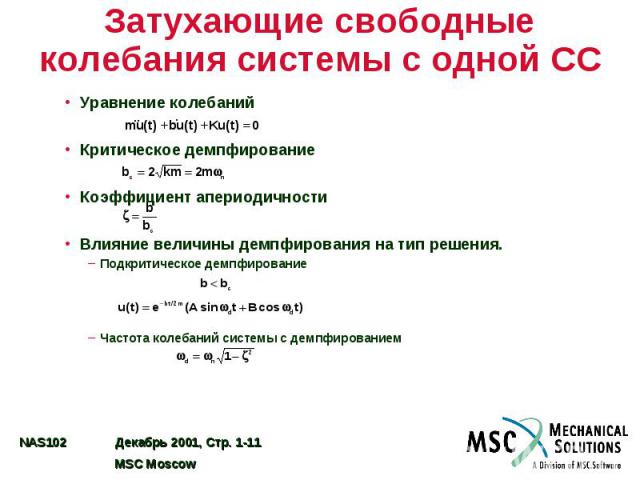 Затухающие свободные колебания системы с одной СС Уравнение колебаний Критическое демпфирование Коэффициент апериодичности Влияние величины демпфирования на тип решения. Подкритическое демпфирование Частота колебаний системы с демпфированием