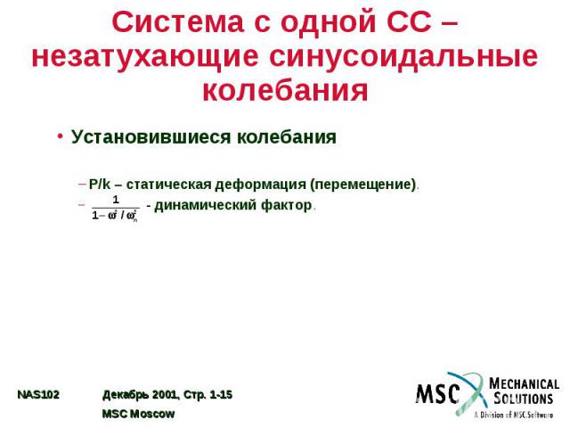 Система с одной СС – незатухающие синусоидальные колебания Установившиеся колебания P/k – статическая деформация (перемещение). - динамический фактор.