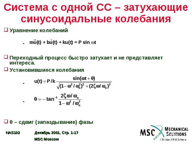 Система с одной СС – затухающие синусоидальные колебания Уравнение колебаний Переходный процесс быстро затухает и не представляет интереса. Установившиеся колебания – сдвиг (запаздывание) фазы