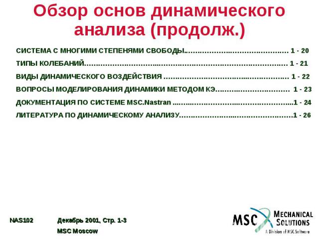 Обзор основ динамического анализа (продолж.) СИСТЕМА С МНОГИМИ СТЕПЕНЯМИ СВОБОДЫ.……………….……………………. 1 - 20 ТИПЫ КОЛЕБАНИЙ…………………………..………………………………………………. 1 - 21 ВИДЫ ДИНАМИЧЕСКОГО ВОЗДЕЙСТВИЯ ……………………………...……………… 1 - 22 ВОПРОСЫ МОДЕЛИРОВАНИЯ ДИНАМИКИ М…