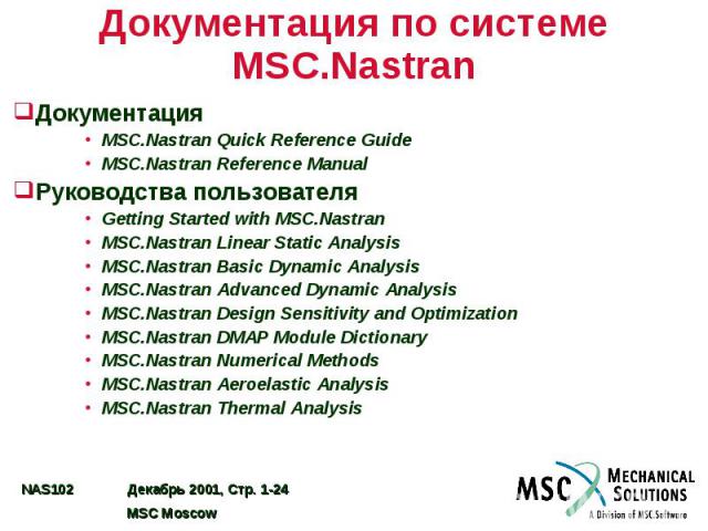 Документация по системе MSC.Nastran Документация MSC.Nastran Quick Reference Guide MSC.Nastran Reference Manual Руководства пользователя Getting Started with MSC.Nastran MSC.Nastran Linear Static Analysis MSC.Nastran Basic Dynamic Analysis MSC.Nastr…