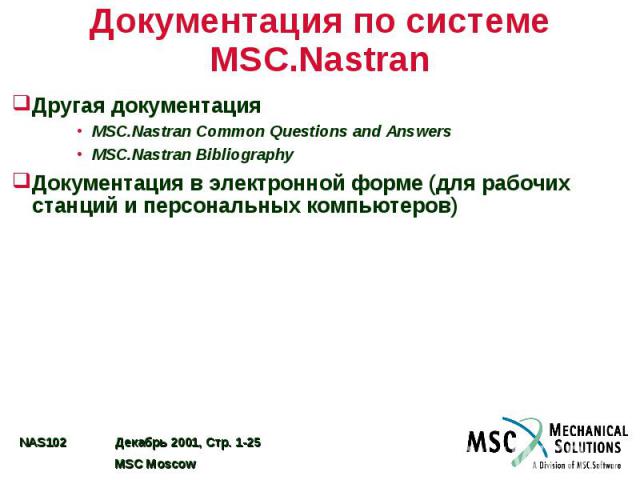 Документация по системе MSC.Nastran Другая документация MSC.Nastran Common Questions and Answers MSC.Nastran Bibliography Документация в электронной форме (для рабочих станций и персональных компьютеров)