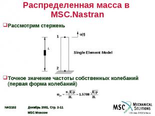 Распределенная масса в MSC.Nastran Рассмотрим стержень Точное значение частоты с