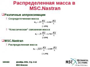 Распределенная масса в MSC.Nastran Различные аппроксимации Сосредоточенная масса