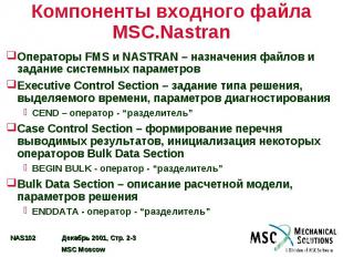 Компоненты входного файла MSC.Nastran Операторы FMS и NASTRAN – назначения файло