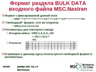 Формат раздела BULK DATA входного файла MSC.Nastran Формат с фиксированной длино