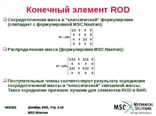 Конечный элемент ROD Сосредоточенная масса в “классической” формулировке (совпад