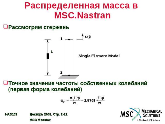 Распределенная масса в MSC.Nastran Рассмотрим стержень Точное значение частоты собственных колебаний (первая форма колебаний)