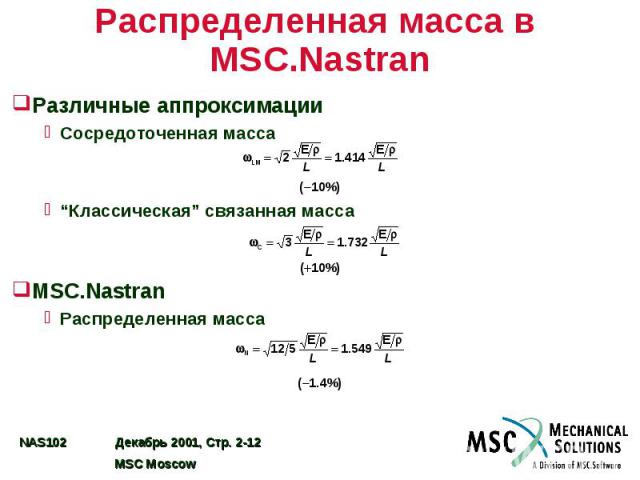 Распределенная масса в MSC.Nastran Различные аппроксимации Сосредоточенная масса “Классическая” связанная масса MSC.Nastran Распределенная масса