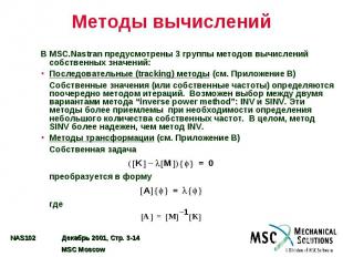 Методы вычислений В MSC.Nastran предусмотрены 3 группы методов вычислений собств