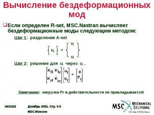 Вычисление бездеформационных мод Если определен R-set, MSC.Nastran вычисляет без