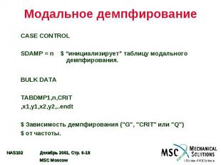 Модальное демпфирование CASE CONTROL SDAMP = n $ “инициализирует” таблицу модаль