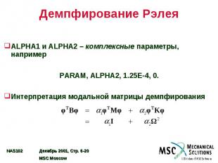 Демпфирование Рэлея ALPHA1 и ALPHA2 – комплексные параметры, например PARAM, ALP