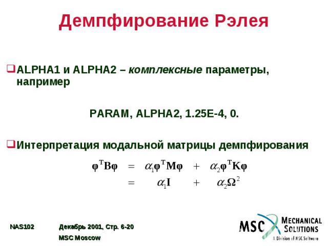 Демпфирование Рэлея ALPHA1 и ALPHA2 – комплексные параметры, например PARAM, ALPHA2, 1.25E-4, 0. Интерпретация модальной матрицы демпфирования