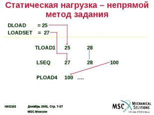 Статическая нагрузка – непрямой метод задания DLOAD = 25 LOADSET = 27 TLOAD1 25
