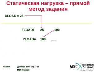 Статическая нагрузка – прямой метод задания DLOAD = 25 TLOAD1 25 100 PLOAD4 100