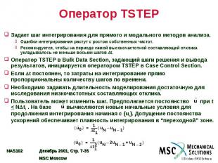 Оператор TSTEP Задает шаг интегрирования для прямого и модального методов анализ