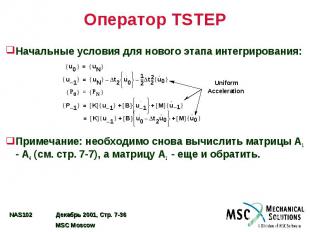 Оператор TSTEP Начальные условия для нового этапа интегрирования: Примечание: не