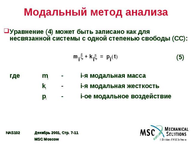 Модальный метод анализа Уравнение (4) может быть записано как для несвязанной системы с одной степенью свободы (СС): (5) где mi - i-я модальная масса ki - i-я модальная жесткость pi - i-ое модальное воздействие