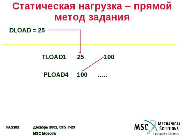 Статическая нагрузка – прямой метод задания DLOAD = 25 TLOAD1 25 100 PLOAD4 100 …..