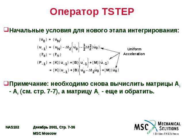 Оператор TSTEP Начальные условия для нового этапа интегрирования: Примечание: необходимо снова вычислить матрицы A1 - A4 (см. стр. 7-7), а матрицу A1 - еще и обратить.