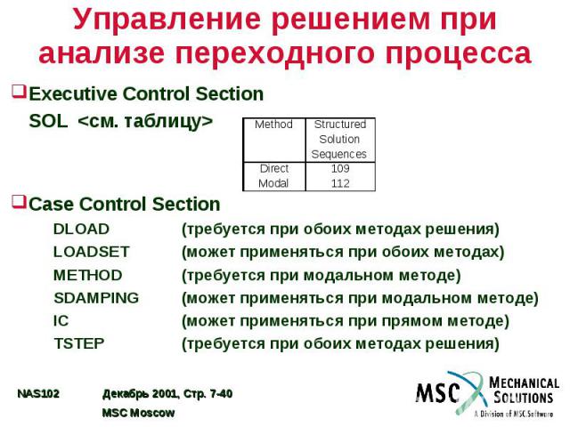 Управление решением при анализе переходного процесса Executive Control Section SOL <см. таблицу> Case Control Section DLOAD (требуется при обоих методах решения) LOADSET (может применяться при обоих методах) METHOD (требуется при модальном мет…