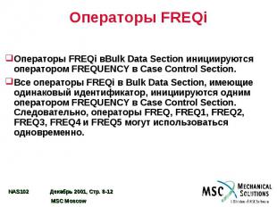 Операторы FREQi Операторы FREQi вBulk Data Section инициируются оператором FREQU