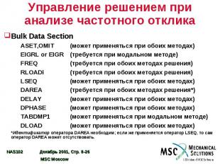 Управление решением при анализе частотного отклика Bulk Data Section ASET,OMIT (
