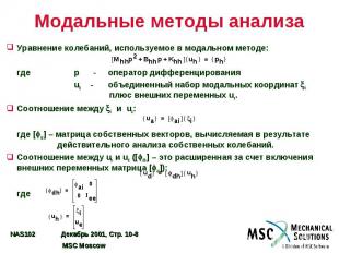 Модальные методы анализа Уравнение колебаний, используемое в модальном методе: г