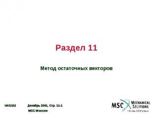 Раздел 11 Метод остаточных векторов