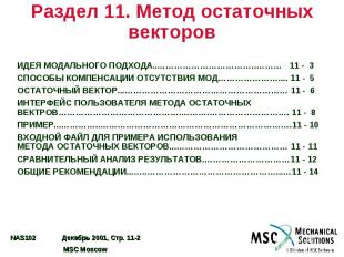 Раздел 11. Метод остаточных векторов ИДЕЯ МОДАЛЬНОГО ПОДХОДА..……………………………..……… 1