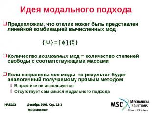 Идея модального подхода Предположим, что отклик может быть представлен линейной