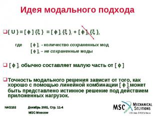 Идея модального подхода { U } = [ ] { } = [ ]r { }r + [ ]n { }n где [ ]r - колич