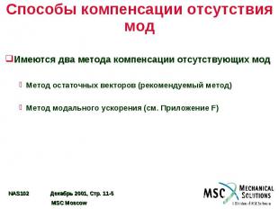 Способы компенсации отсутствия мод Имеются два метода компенсации отсутствующих