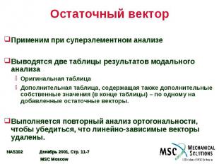 Остаточный вектор Применим при суперэлементном анализе Выводятся две таблицы рез