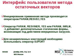 Интерфейс пользователя метода остаточных векторов Инициирование применения метод