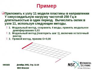 Пример Приложить к узлу 11 модели пластины в направлении Y синусоидальную нагруз