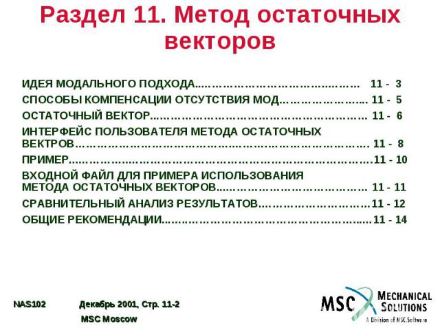 Раздел 11. Метод остаточных векторов ИДЕЯ МОДАЛЬНОГО ПОДХОДА..……………………………..……… 11 - 3 СПОСОБЫ КОМПЕНСАЦИИ ОТСУТСТВИЯ МОД………………….... 11 - 5 ОСТАТОЧНЫЙ ВЕКТОР...………………………………………………… 11 - 6 ИНТЕРФЕЙС ПОЛЬЗОВАТЕЛЯ МЕТОДА ОСТАТОЧНЫХ ВЕКТРОВ…………………………………….…