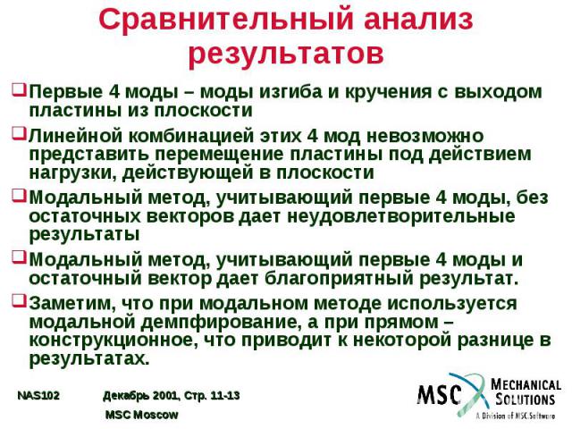 Сравнительный анализ результатов Первые 4 моды – моды изгиба и кручения с выходом пластины из плоскости Линейной комбинацией этих 4 мод невозможно представить перемещение пластины под действием нагрузки, действующей в плоскости Модальный метод, учит…