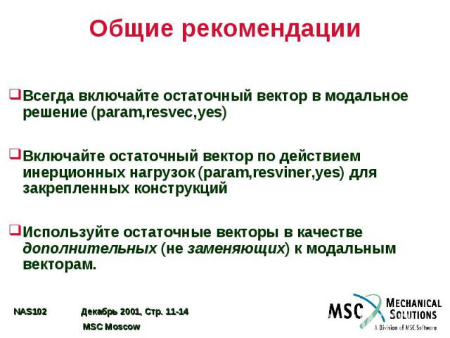 Общие рекомендации Всегда включайте остаточный вектор в модальное решение (param,resvec,yes) Включайте остаточный вектор по действием инерционных нагрузок (param,resviner,yes) для закрепленных конструкций Используйте остаточные векторы в качестве до…